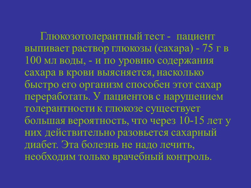 Глюкозотолерантный тест -  пациент выпивает раствор глюкозы (сахара) - 75 г в 100